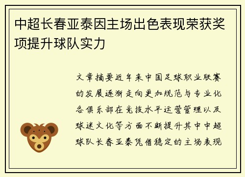 中超长春亚泰因主场出色表现荣获奖项提升球队实力 中超长春亚泰因主场出色表现荣获奖项提升球队实力