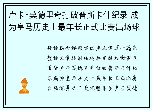 卢卡·莫德里奇打破普斯卡什纪录 成为皇马历史上最年长正式比赛出场球员