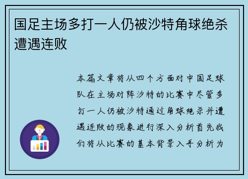 国足主场多打一人仍被沙特角球绝杀遭遇连败