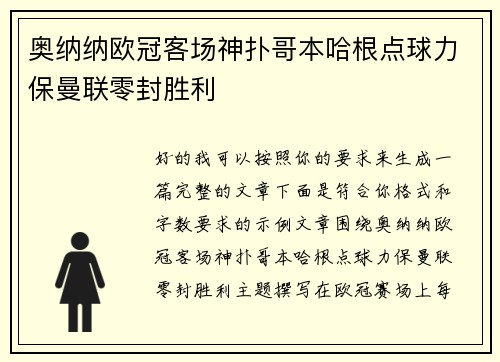 奥纳纳欧冠客场神扑哥本哈根点球力保曼联零封胜利
