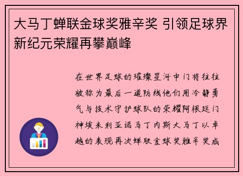 大马丁蝉联金球奖雅辛奖 引领足球界新纪元荣耀再攀巅峰