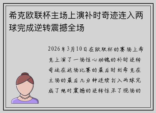 希克欧联杯主场上演补时奇迹连入两球完成逆转震撼全场