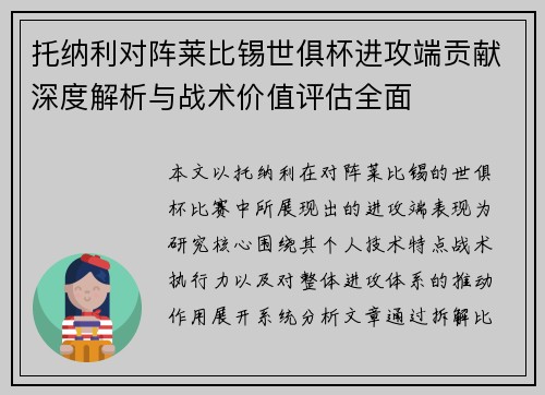 托纳利对阵莱比锡世俱杯进攻端贡献深度解析与战术价值评估全面 托纳利对阵莱比锡世俱杯进攻端贡献深度解析与战术价值评估全面