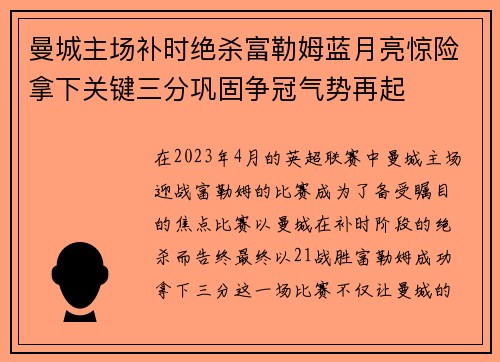 曼城主场补时绝杀富勒姆蓝月亮惊险拿下关键三分巩固争冠气势再起 曼城主场补时绝杀富勒姆蓝月亮惊险拿下关键三分巩固争冠气势再起