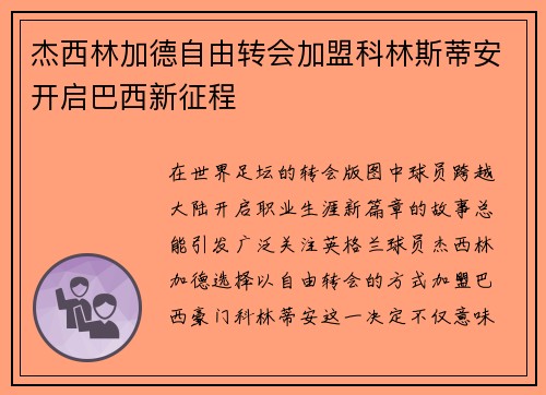 杰西林加德自由转会加盟科林斯蒂安开启巴西新征程