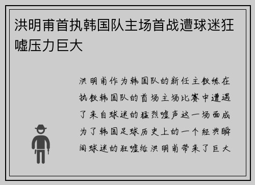 洪明甫首执韩国队主场首战遭球迷狂嘘压力巨大 洪明甫首执韩国队主场首战遭球迷狂嘘压力巨大