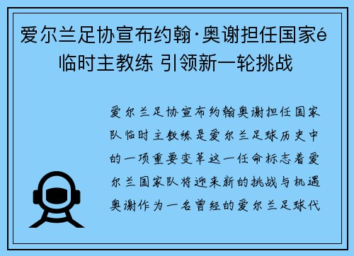 爱尔兰足协宣布约翰·奥谢担任国家队临时主教练 引领新一轮挑战
