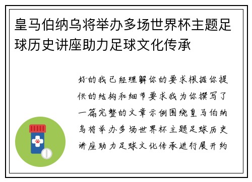 皇马伯纳乌将举办多场世界杯主题足球历史讲座助力足球文化传承