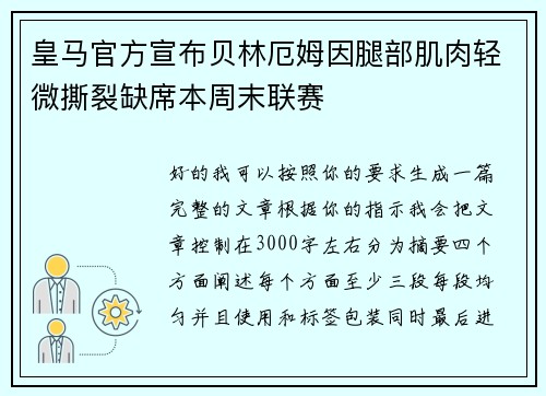 皇马官方宣布贝林厄姆因腿部肌肉轻微撕裂缺席本周末联赛 皇马官方宣布贝林厄姆因腿部肌肉轻微撕裂缺席本周末联赛