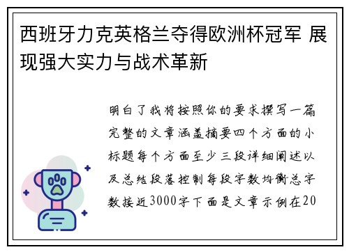西班牙力克英格兰夺得欧洲杯冠军 展现强大实力与战术革新