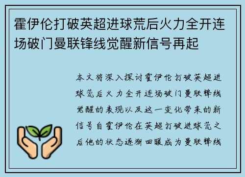 霍伊伦打破英超进球荒后火力全开连场破门曼联锋线觉醒新信号再起