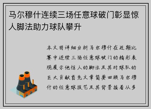 马尔穆什连续三场任意球破门彰显惊人脚法助力球队攀升