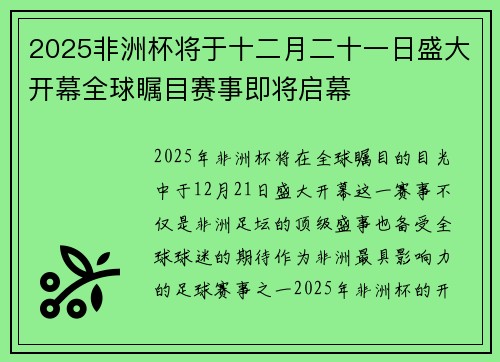2025非洲杯将于十二月二十一日盛大开幕全球瞩目赛事即将启幕