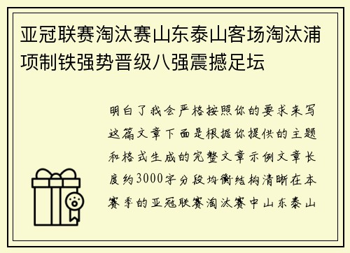 亚冠联赛淘汰赛山东泰山客场淘汰浦项制铁强势晋级八强震撼足坛