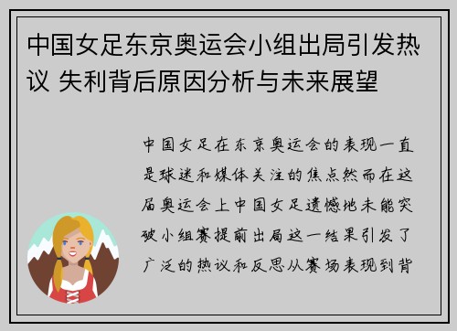 中国女足东京奥运会小组出局引发热议 失利背后原因分析与未来展望