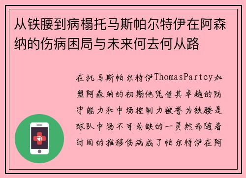 从铁腰到病榻托马斯帕尔特伊在阿森纳的伤病困局与未来何去何从路