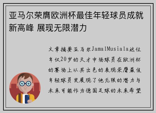 亚马尔荣膺欧洲杯最佳年轻球员成就新高峰 展现无限潜力 亚马尔荣膺欧洲杯最佳年轻球员成就新高峰 展现无限潜力