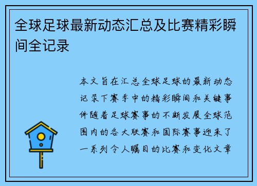 全球足球最新动态汇总及比赛精彩瞬间全记录