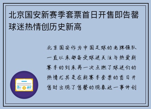 北京国安新赛季套票首日开售即告罄球迷热情创历史新高 北京国安新赛季套票首日开售即告罄球迷热情创历史新高