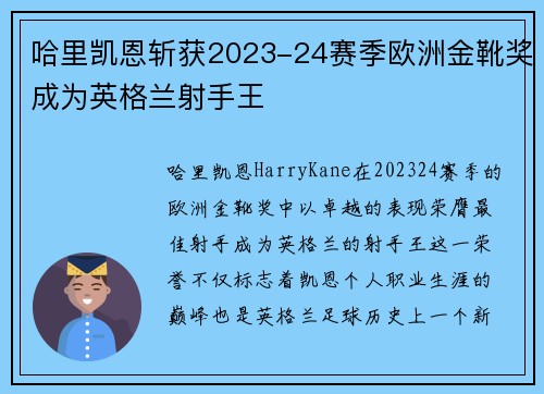 哈里凯恩斩获2023-24赛季欧洲金靴奖成为英格兰射手王 哈里凯恩斩获2023-24赛季欧洲金靴奖成为英格兰射手王