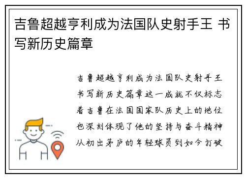 吉鲁超越亨利成为法国队史射手王 书写新历史篇章 吉鲁超越亨利成为法国队史射手王 书写新历史篇章
