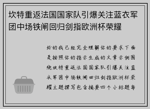 坎特重返法国国家队引爆关注蓝衣军团中场铁闸回归剑指欧洲杯荣耀 坎特重返法国国家队引爆关注蓝衣军团中场铁闸回归剑指欧洲杯荣耀
