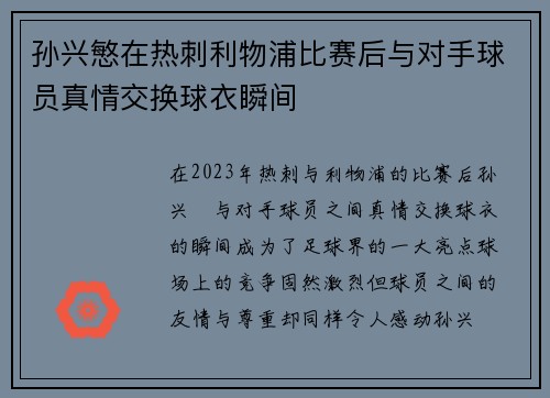 孙兴慜在热刺利物浦比赛后与对手球员真情交换球衣瞬间 孙兴慜在热刺利物浦比赛后与对手球员真情交换球衣瞬间