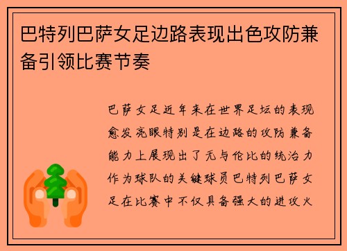 巴特列巴萨女足边路表现出色攻防兼备引领比赛节奏