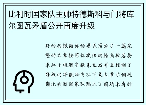 比利时国家队主帅特德斯科与门将库尔图瓦矛盾公开再度升级 比利时国家队主帅特德斯科与门将库尔图瓦矛盾公开再度升级