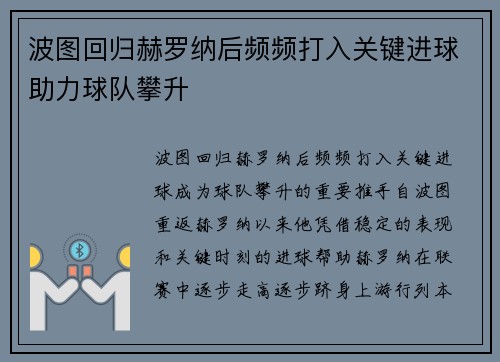 波图回归赫罗纳后频频打入关键进球助力球队攀升 波图回归赫罗纳后频频打入关键进球助力球队攀升
