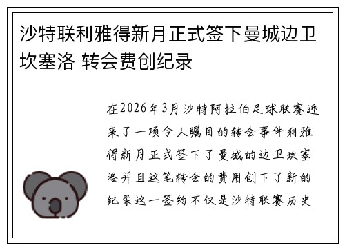 沙特联利雅得新月正式签下曼城边卫坎塞洛 转会费创纪录 沙特联利雅得新月正式签下曼城边卫坎塞洛 转会费创纪录