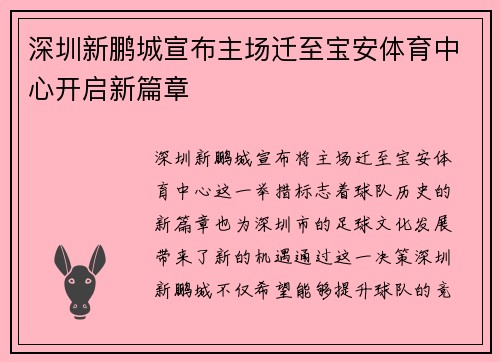 深圳新鹏城宣布主场迁至宝安体育中心开启新篇章 深圳新鹏城宣布主场迁至宝安体育中心开启新篇章