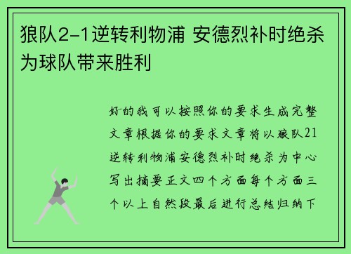 狼队2-1逆转利物浦 安德烈补时绝杀为球队带来胜利