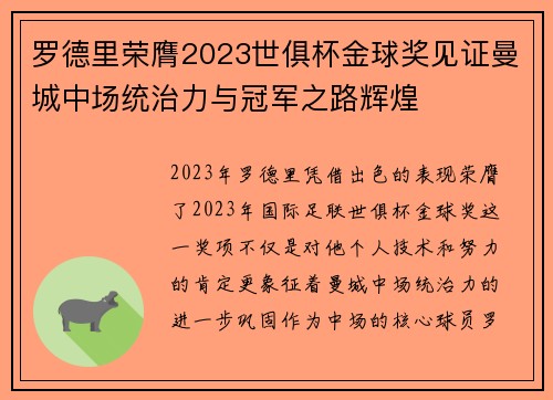 罗德里荣膺2023世俱杯金球奖见证曼城中场统治力与冠军之路辉煌