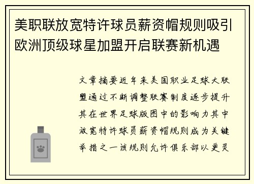 美职联放宽特许球员薪资帽规则吸引欧洲顶级球星加盟开启联赛新机遇