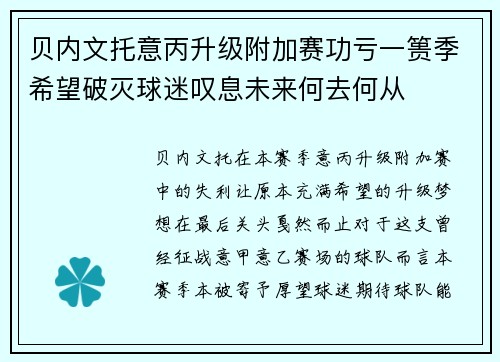 贝内文托意丙升级附加赛功亏一篑季希望破灭球迷叹息未来何去何从 贝内文托意丙升级附加赛功亏一篑季希望破灭球迷叹息未来何去何从