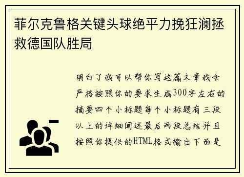 菲尔克鲁格关键头球绝平力挽狂澜拯救德国队胜局