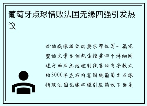 葡萄牙点球惜败法国无缘四强引发热议