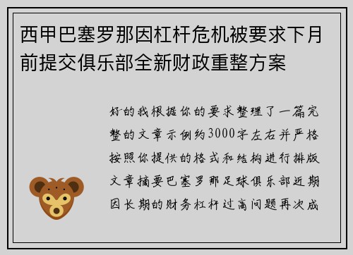 西甲巴塞罗那因杠杆危机被要求下月前提交俱乐部全新财政重整方案 西甲巴塞罗那因杠杆危机被要求下月前提交俱乐部全新财政重整方案