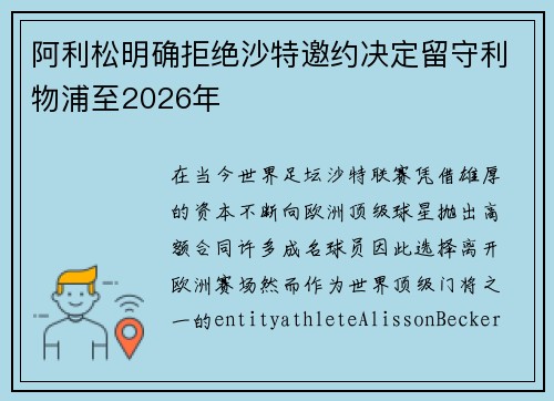 阿利松明确拒绝沙特邀约决定留守利物浦至2026年 阿利松明确拒绝沙特邀约决定留守利物浦至2026年