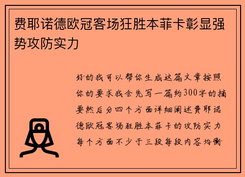 费耶诺德欧冠客场狂胜本菲卡彰显强势攻防实力 费耶诺德欧冠客场狂胜本菲卡彰显强势攻防实力