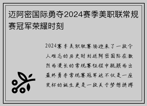迈阿密国际勇夺2024赛季美职联常规赛冠军荣耀时刻 迈阿密国际勇夺2024赛季美职联常规赛冠军荣耀时刻