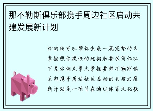 那不勒斯俱乐部携手周边社区启动共建发展新计划 那不勒斯俱乐部携手周边社区启动共建发展新计划