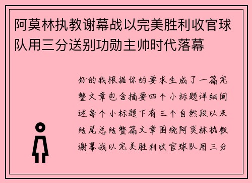 阿莫林执教谢幕战以完美胜利收官球队用三分送别功勋主帅时代落幕