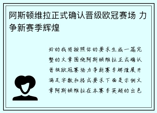 阿斯顿维拉正式确认晋级欧冠赛场 力争新赛季辉煌 阿斯顿维拉正式确认晋级欧冠赛场 力争新赛季辉煌