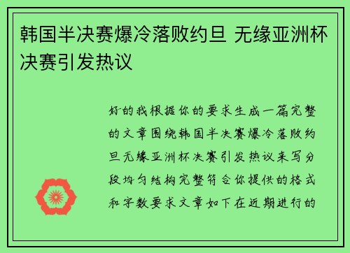 韩国半决赛爆冷落败约旦 无缘亚洲杯决赛引发热议