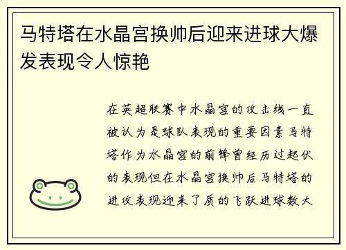 马特塔在水晶宫换帅后迎来进球大爆发表现令人惊艳