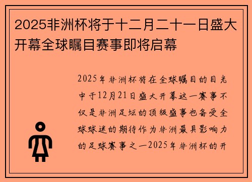 2025非洲杯将于十二月二十一日盛大开幕全球瞩目赛事即将启幕