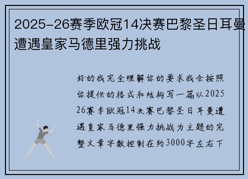 2025-26赛季欧冠14决赛巴黎圣日耳曼遭遇皇家马德里强力挑战