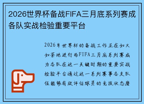 2026世界杯备战FIFA三月底系列赛成各队实战检验重要平台